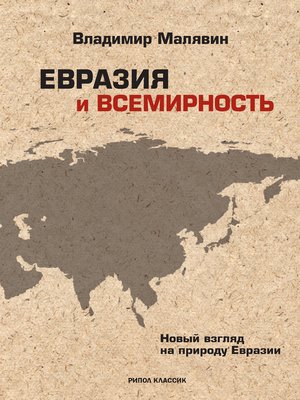 cover image of Евразия и всемирность